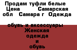 Продам туфли белые › Цена ­ 500 - Самарская обл., Самара г. Одежда, обувь и аксессуары » Женская одежда и обувь   